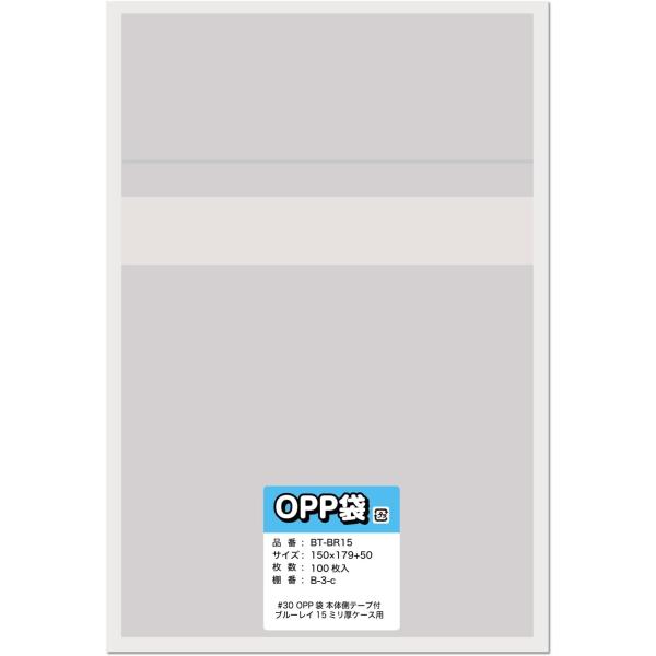 【ブルーレイ 15mmケース厚用】OPP袋 本体側テープ付 国産【100枚】