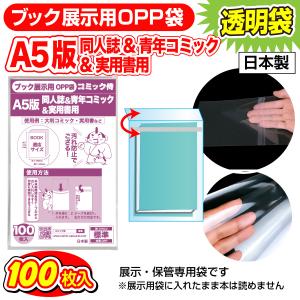 日本製 ブック展示用OPP袋 本体側テープ コミック侍 A5判同人誌用 100枚｜あんしんや