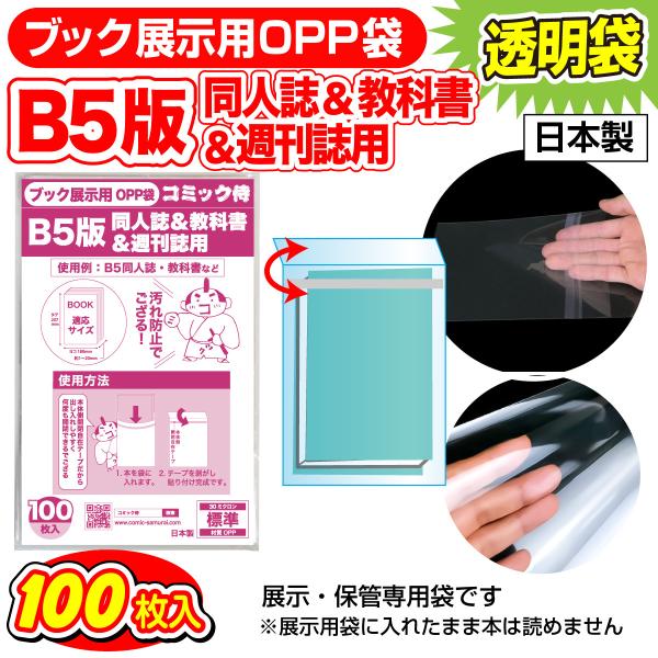 日本製 ブック展示用OPP袋 本体側テープ コミック侍 B5判同人誌用 100枚