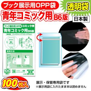 日本製 ブック展示用OPP袋 本体側テープ コミック侍 B6青年コミック用 新書判 100枚