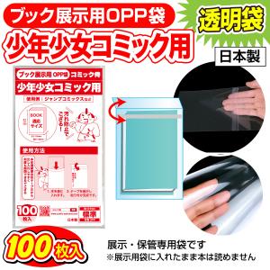 日本製 ブック展示用OPP袋 本体側テープ コミック侍 少年少女コミック用 新書判 100枚