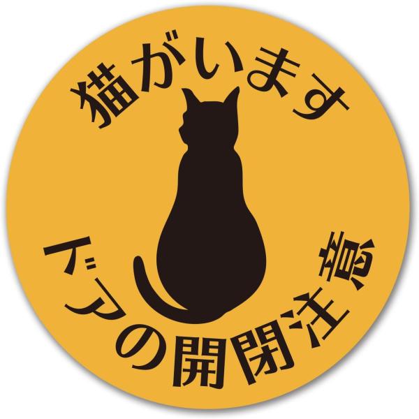 猫がいます ドアの開閉注意 マグネット 1枚入 猫の脱走防止マグネットステッカー 90mm丸形 猫 ...