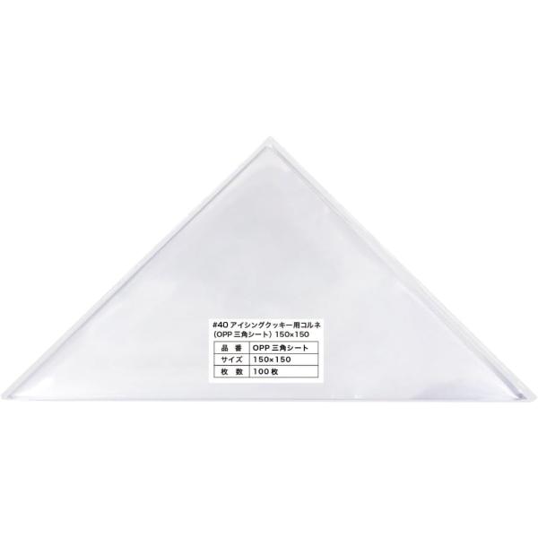 アイシングクッキー用コルネ OPP三角シート（40ミクロン）150×150【100枚】