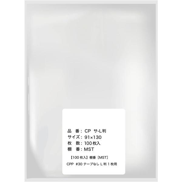 写真L判 ぴったりスリーブ ホログラムカードが入れやすい 生写真 (100枚入) 破れにくいCPP袋...