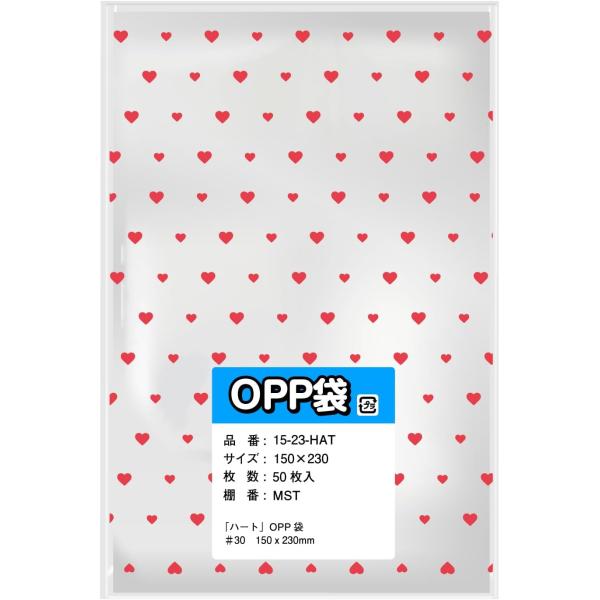 柄入りOPP袋 ハート 【150x230mm】 A5に近い テープなし 30ミクロン厚 50枚入り ...