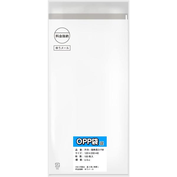 【長3用】片面白OPP袋 料金後納封筒 マーク印刷済み【白ベタ・料金後納1本ゆうメール】100枚入 ...