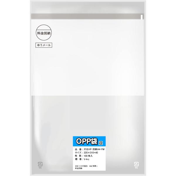 A4封筒 片面白OPP袋 料金別納封筒 マーク印刷済み【上1/2白ベタ・料金別納1本ゆうメール】22...