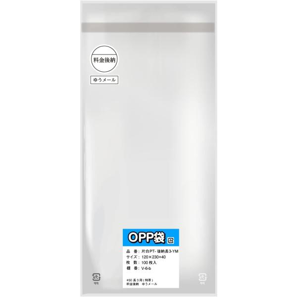 【長3用】片面白OPP袋 料金後納封筒 マーク印刷済み【マーク白ベタ・料金後納1本ゆうメール】100...