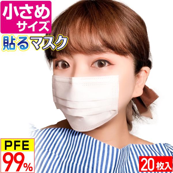 小さめ貼るマスク ひもなしで耳が痛くならない 貼りなおしOK PFE99％以上 不織布マスク 20枚...
