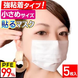 強粘着 小さめ貼るマスク ひもなしで耳が痛くならない PFE99％以上 不織布マスク 5枚入｜workupstore