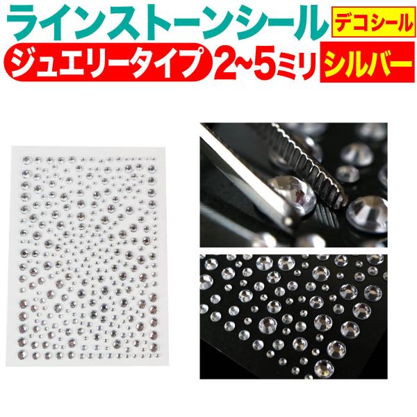ラインストーンシール(デコシール) ジュエリータイプ 2〜5ミリ【シルバー】1シート ネイル DIY...