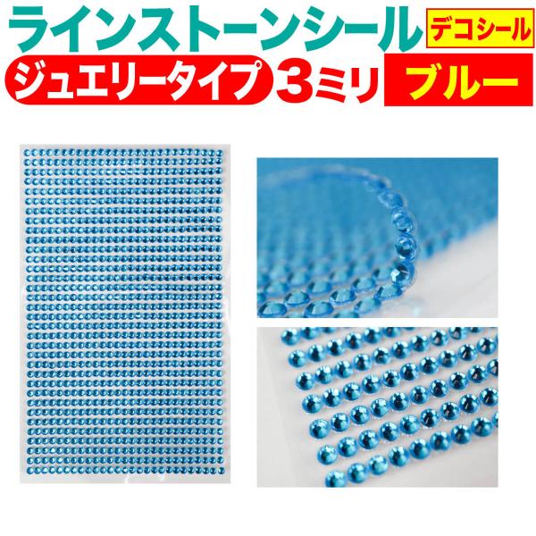 ラインストーンシール(デコシール) ジュエリータイプ 3ミリ ブルー きらきらぷんぷん丸 LS-07...