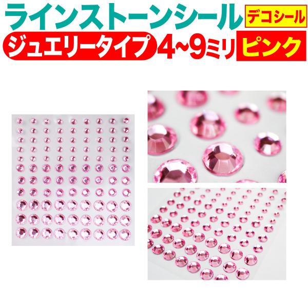 ラインストーンシール(デコシール) ジュエリータイプ 4〜9ミリ ピンク きらきらぷんぷん丸 LS-...