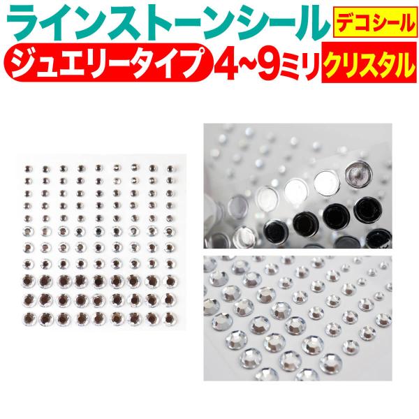 ラインストーンシール(デコシール) ジュエリータイプ 4〜9ミリ クリスタル きらきらぷんぷん丸 L...