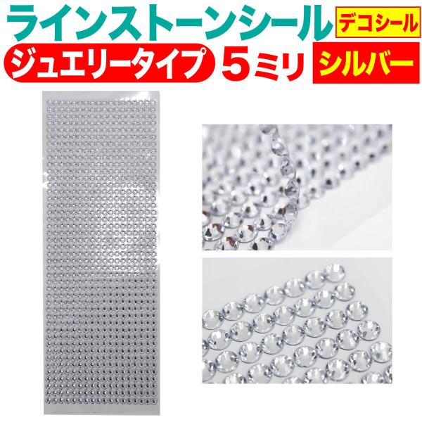 ラインストーンシール(デコシール) ジュエリータイプ 5ミリ シルバー きらきらぷんぷん丸 LS-0...