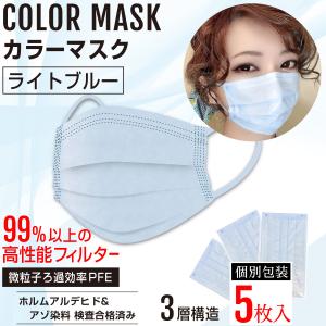 ライトブルーマスク 3層不織布マスク おしゃれマスク 水色 男女兼用 個別包装