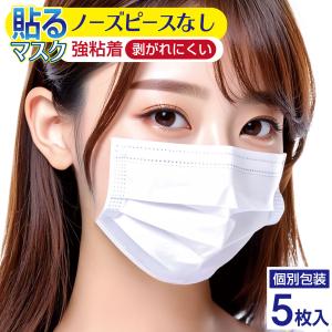 貼るマスク ノーズピースなし＆ノーズテープでスーパーフィット 強粘着 ひもなしで耳が痛くならない 男女兼用 PFE99％以上【5枚入】｜workupstore