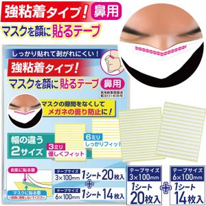 マスクを顔に貼るテープ 鼻用 メイクをされる方に 男女兼用 剥がれにくい 貼りなおしOK 3mm 6mm幅の2サイズセット