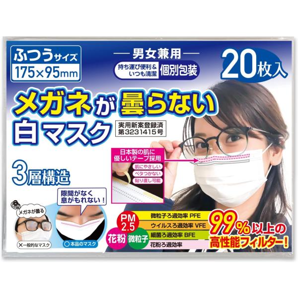 [あんしんや] メガネが曇らないマスク 不織布マスク 白マスク 眼鏡の曇り防止に 男女兼用 PFE9...