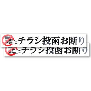 チラシ投函お断りシール ステッカー 120x20mm 日本製 【2枚セット】 迷惑 対策 耐水 耐光...