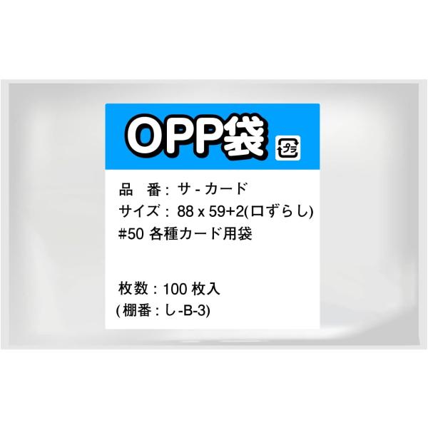 OPP袋 【各種カード用袋】 テープなし 【100枚】 88x59+2mm 免許証 保険証 クオ 交...