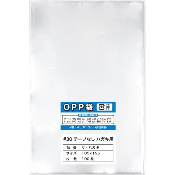 【100枚】OPP袋 ハガキ用テープなし 30ミクロン厚（標準）105x155mm【国産】 透明