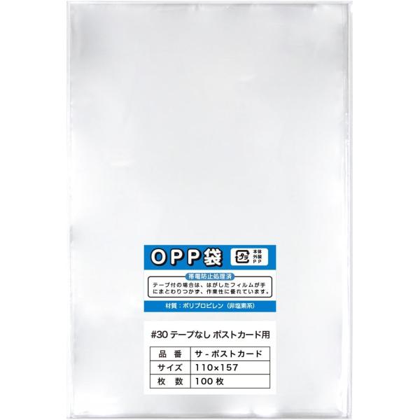 【100枚】OPP袋 ポストカード用テープなし 30ミクロン厚（標準）110x157mm【国産】