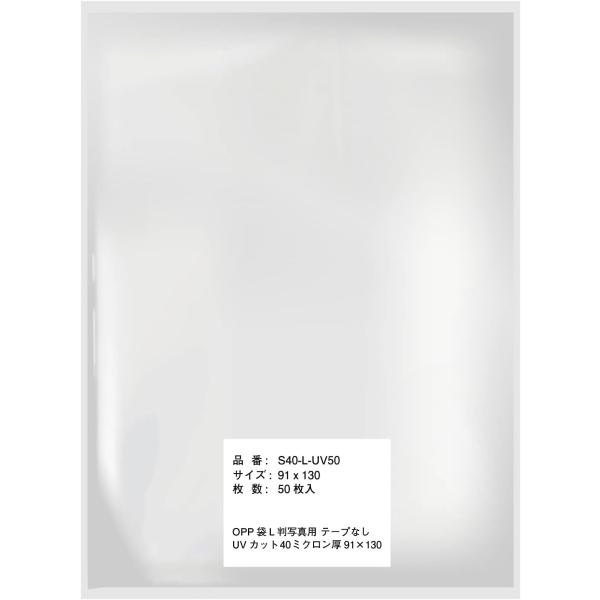 写真L判 スリーブ UVカット 40ミクロン厚 91x130mm【50枚】生写真【紫外線大幅カットで...