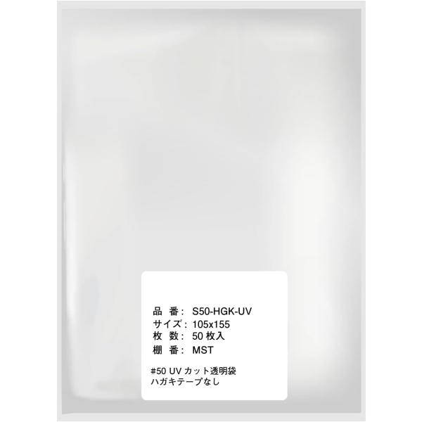 【紫外線大幅カットで日焼け対策】OPP袋 ハガキ用 テープなし UVカット 透明 50ミクロン厚 特...