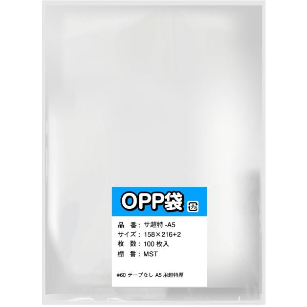 【A5用】OPP袋 テープなし 透明封筒 超特厚 60ミクロン 口ズレ加工 国産 158x216mm...