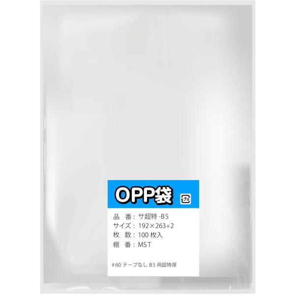 【B5用】OPP袋 テープなし 透明封筒 超特厚 60ミクロン 口ズレ加工 国産 192x263mm...
