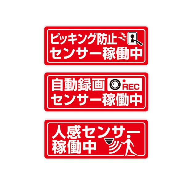 防犯 マグネット 3枚セット 【ピッキング防止センサー 自動録画センサー 人感センサー 稼働中】 8...