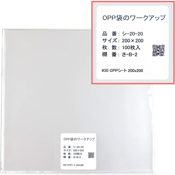 OPPシート 【200x200mm】OPP袋のワークアップ 透明 食品用 【100枚】 30ミクロン