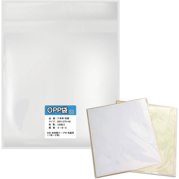 色紙用OPP袋 100枚入 【標準色紙用】 250x275+40mm 30ミクロン 本体側 開閉自在...