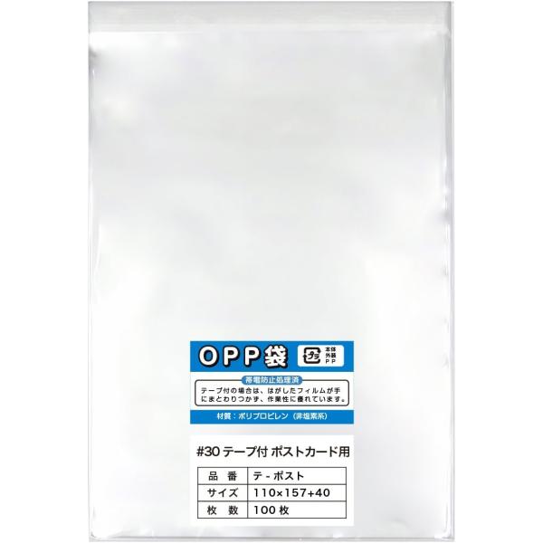 【100枚】ポストカード用テープ付きOPP袋 30ミクロン厚（標準）110x157+40mm【国産】