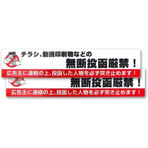 【強力バージョン】チラシ、勧誘印刷物などの無断投函厳禁！シール ステッカー 150x30mm お断り...