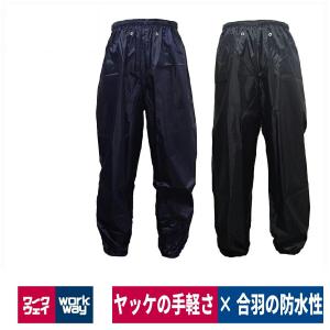 ヤッケ 防水 防風パンツ ズボン 汚れ防止 ポリエステル