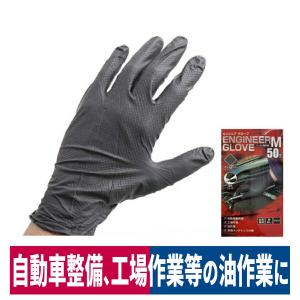 使い捨て手袋 エンジニアグローブ 50枚入 M/L/LL ニトリルゴム 自動車整備 工場作業 ブラック｜workway