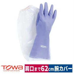 塩化ビニール手袋 防水 腕カバー付き 裏植毛 滑り止め