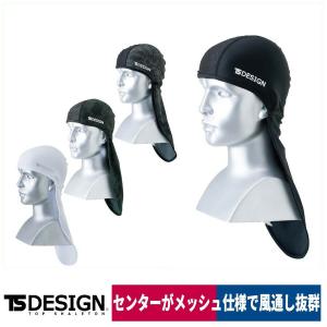 TS DESIGN ネックガード 8419 UV 吸水速乾 涼しい 春夏