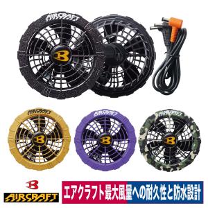 AIR CRAFT エアクラフト ファンセット ファンユニット 22V 2024年 防水 熱中症対策 BURTLE バートル AC08-2