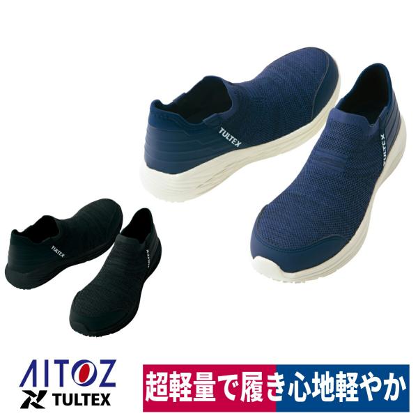 作業靴 安全靴 ソックスタイプ スリッポン 超軽量 高反発 アイトス TULTEX 51662 樹脂...