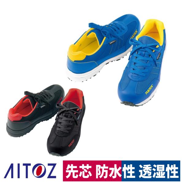 作業靴 安全靴 防水セーフティシューズ 樹脂先芯 耐油 耐滑 アイトス TULTEX AZ-5638...