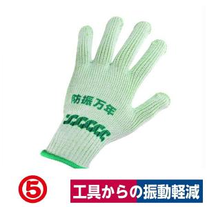 防振手袋 防振万年 天然ゴム 振動工具 グリーン フリー