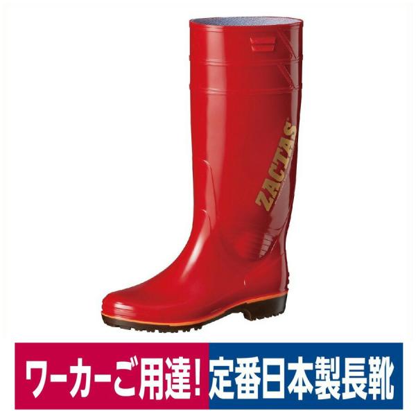 長靴 耐油 PVC ロングレインブーツ 日本製 漁業 水産 レッド 弘進ゴム ザクタス Z-100