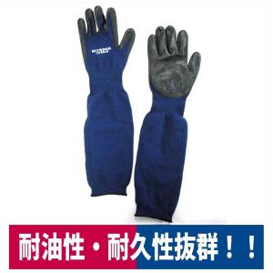 耐油手袋 ニトロック ロング 機械工業 栗拾い ネイビー