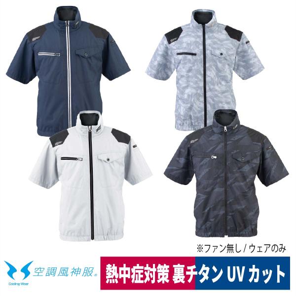 空調風神服 電動ファン専用 ウェア 服のみ 半袖 熱中症対策 ビッグボーン EBA5038 EBA5...