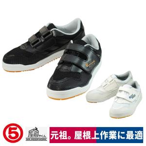 作業靴 屋根上作業 屋根やくん 断熱 耐滑 屈曲 高所 転落防止