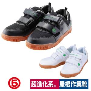 作業靴 屋根上作業 屋根やくん 新タイプ 断熱 耐滑 屈曲