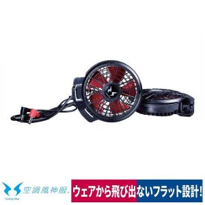 作業用具 空調風神服 ファンセット 12V専用 2020年製 洗える